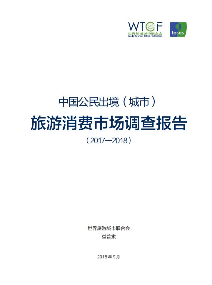 益普索&世界旅游城市联合会：中国公民出境(城市)旅游消费市场调查报告(2017-2018)
