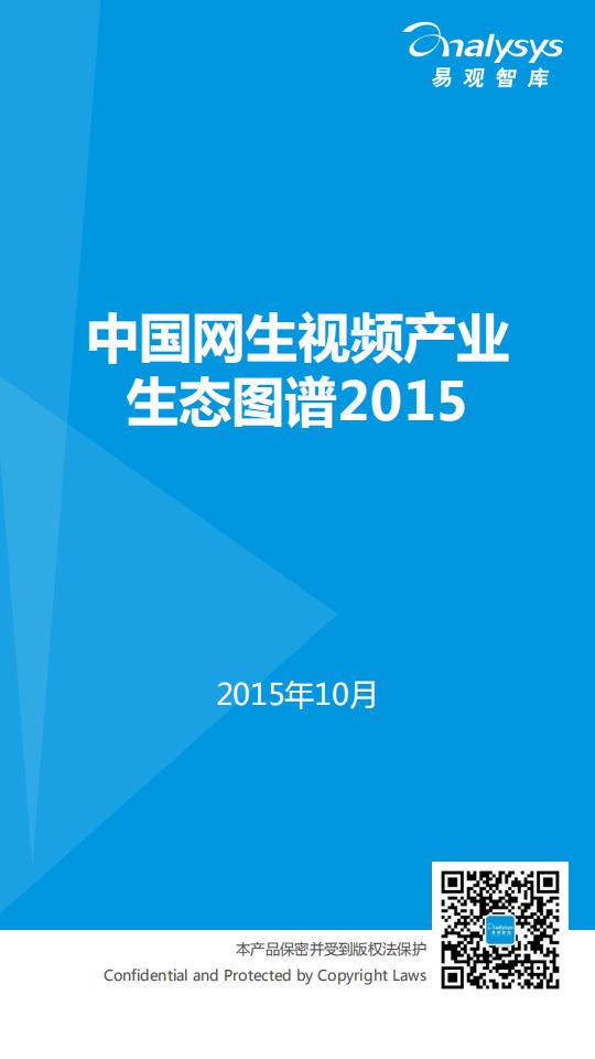 易观智库：中国网生视频产业生态图谱2015