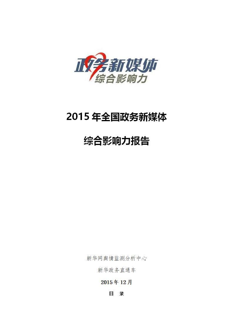 新华网：2015年度全国政务新媒体综合影响力报告