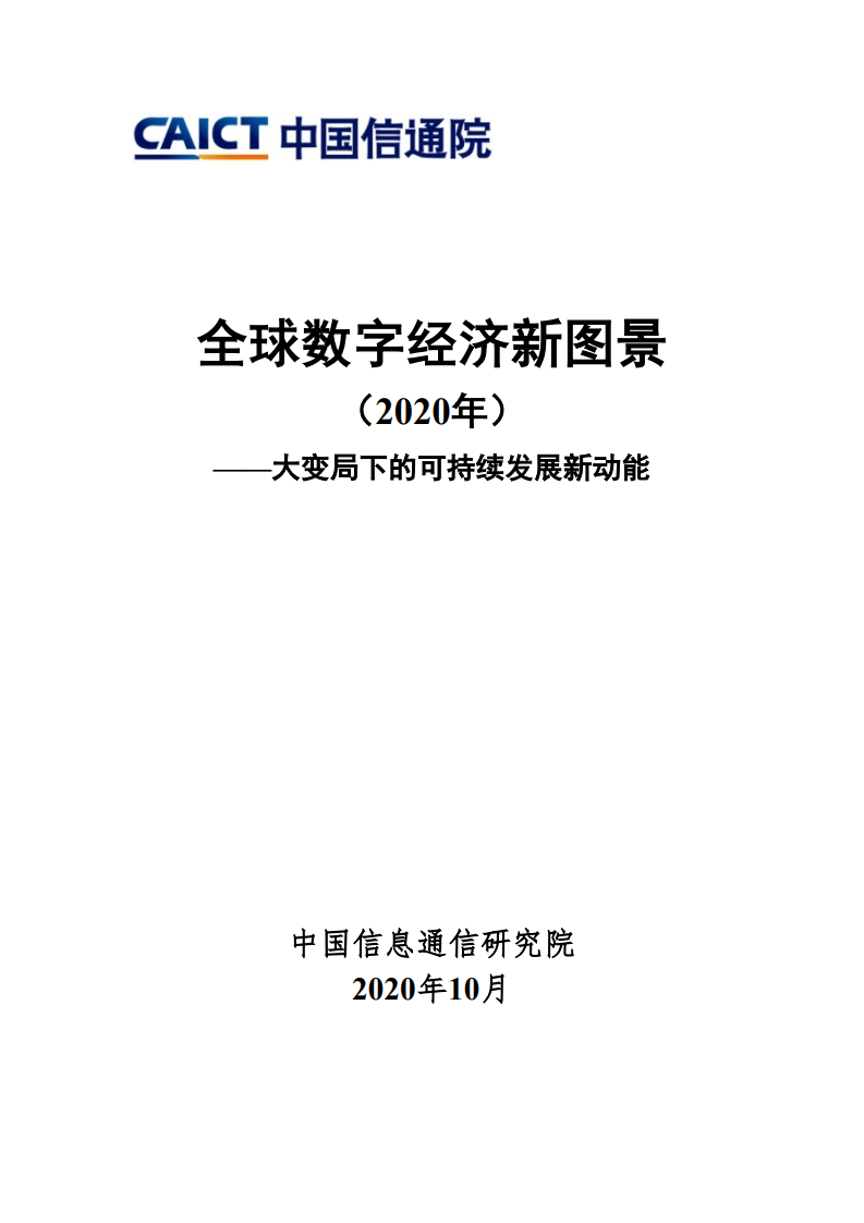 中国信通院：2020年全球数字经济新图景