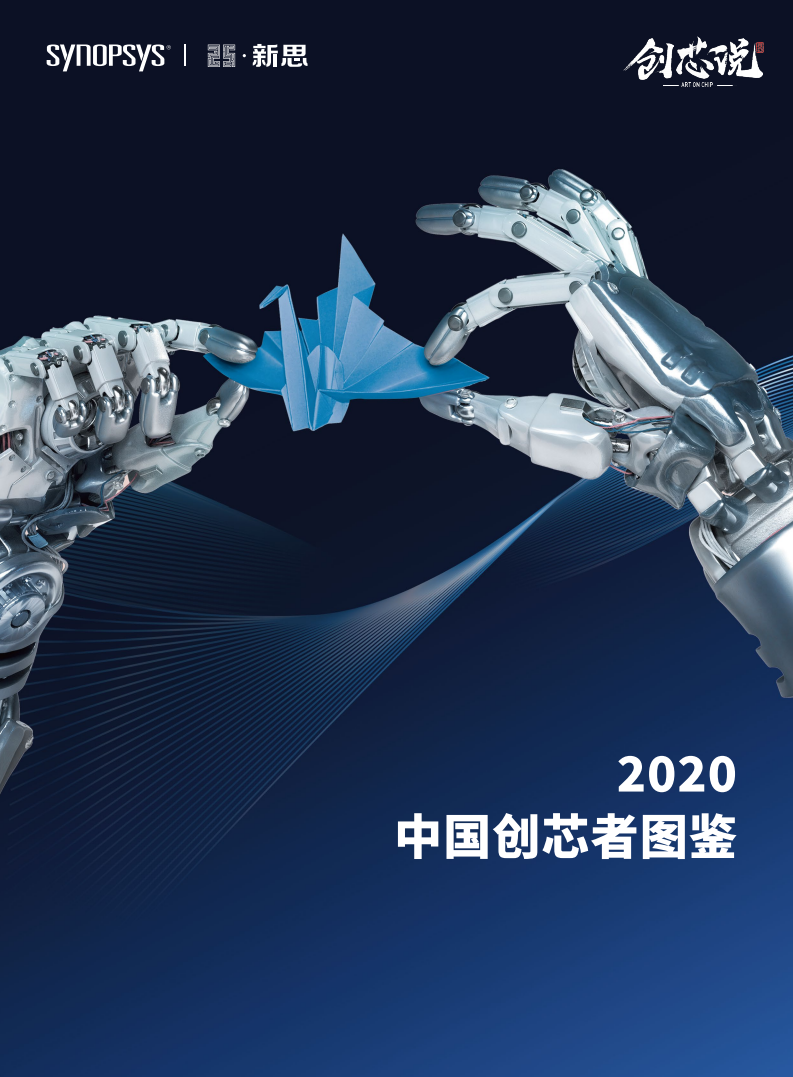 新思：2020中国创芯者图鉴