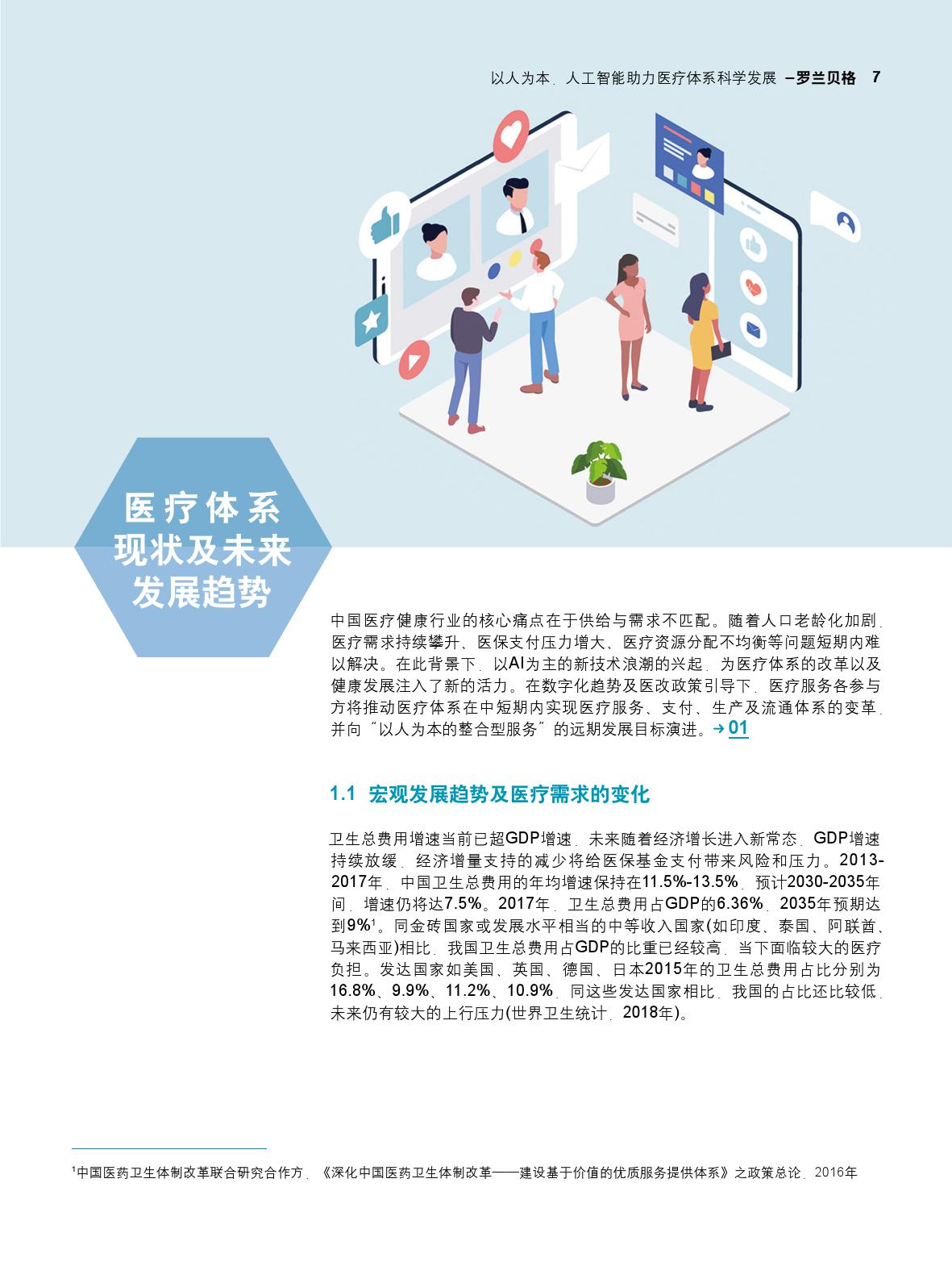 罗兰贝格&中国信通院：以人为本，人工智能助力医疗体系科学发展白皮书_第7页