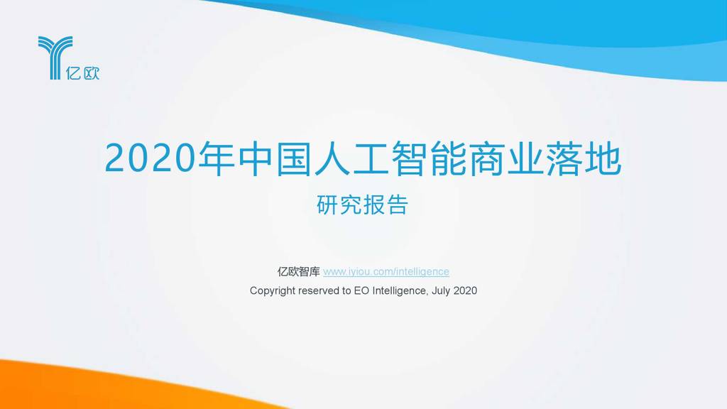 亿欧智库：2020年中国<em>人工智能</em>商业落地研究报告 海报