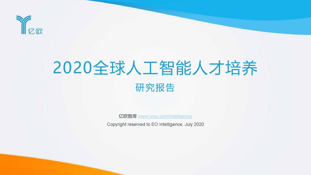亿欧智库：2020全球<em>人工智能</em>人才培养研究报告 海报