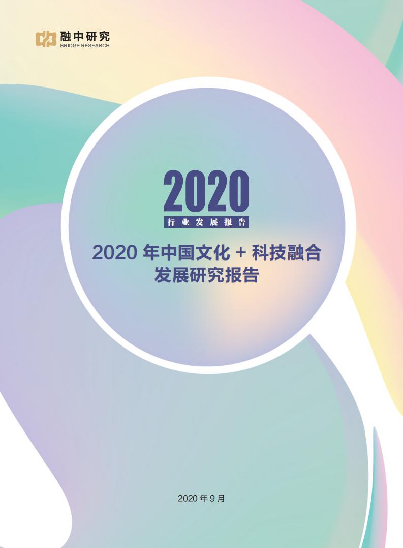 融中研究：2020年中国文化与科技融合发展研究报告