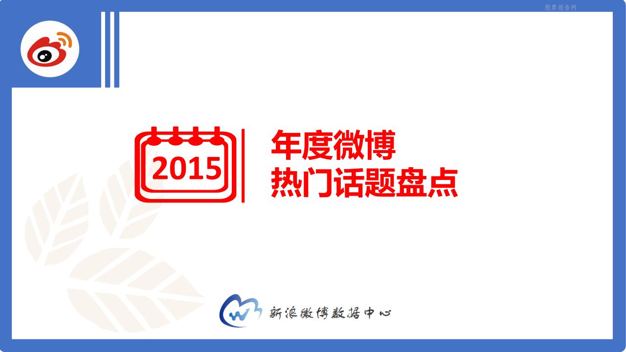 新浪微博：2015年微博热门话题盘点