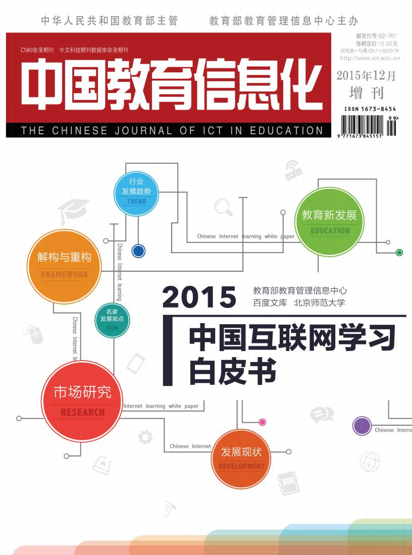 百度文库&教育部：2015年中国互联网学习白皮书