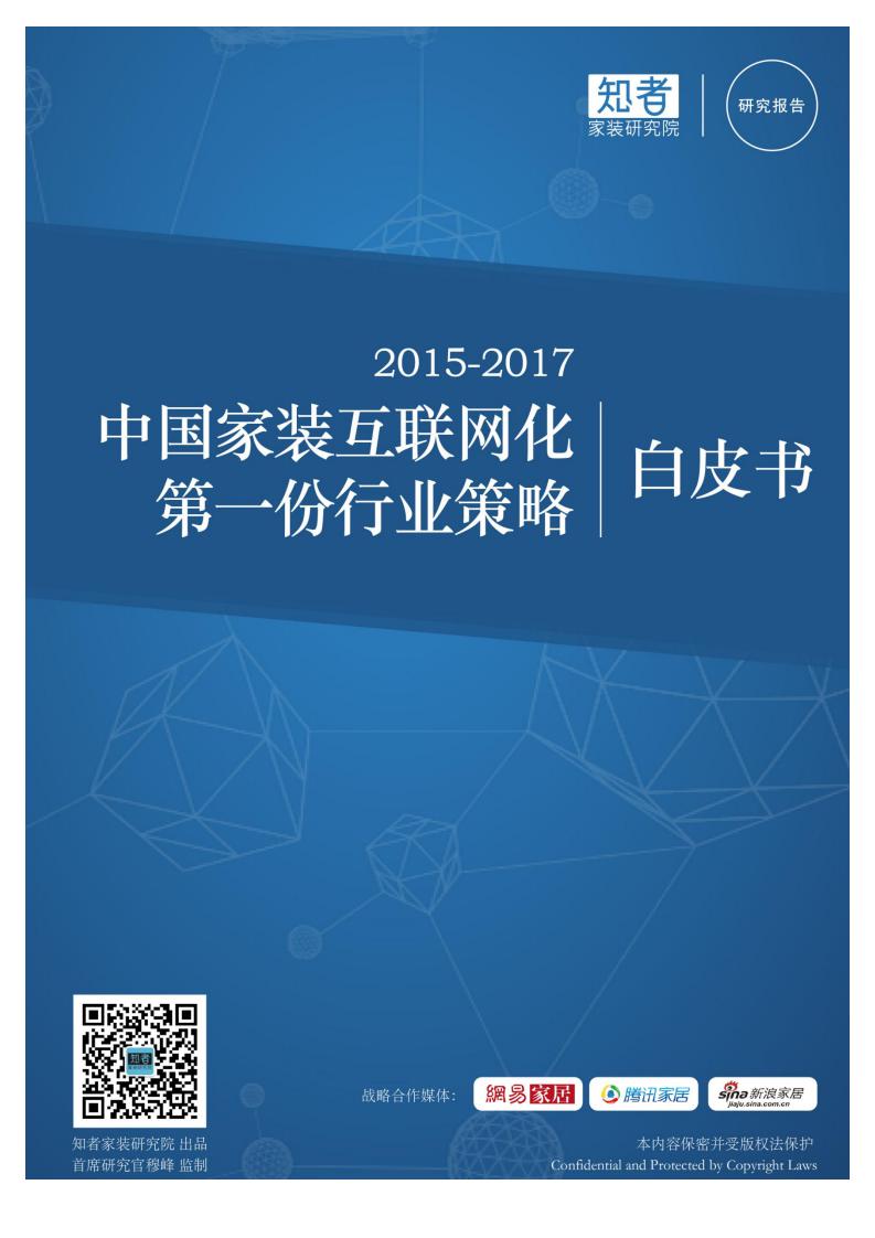 知者：2015-2017中国家装互联网化第一份行业策略报告