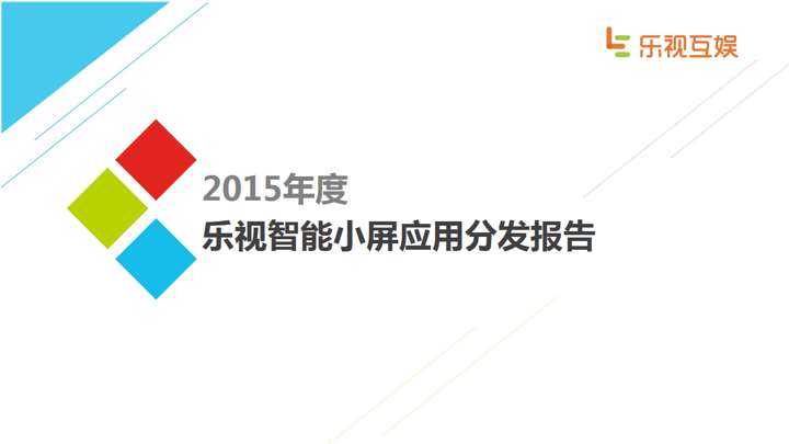 乐视互娱：2015年度乐视智能小屏应用分发报告