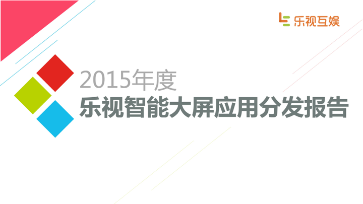 乐视互娱：2015年度乐视智能大屏应用分发报告