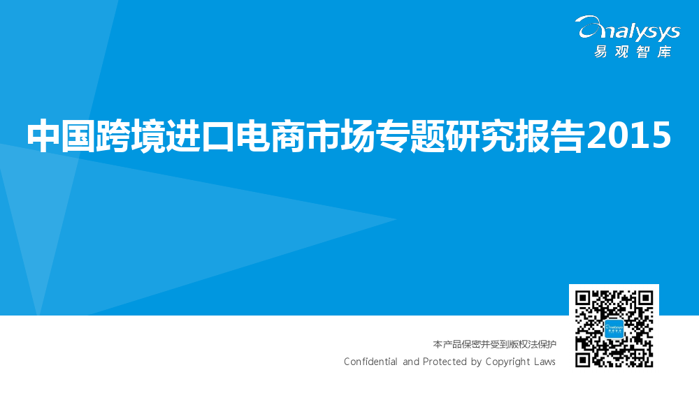 易观智库：中国跨境进口电商市场专题研究报告2015