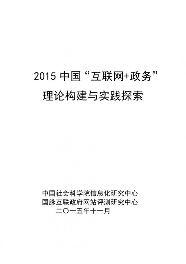 国脉互联：2015中国互联网+政务理论构建与实践探索