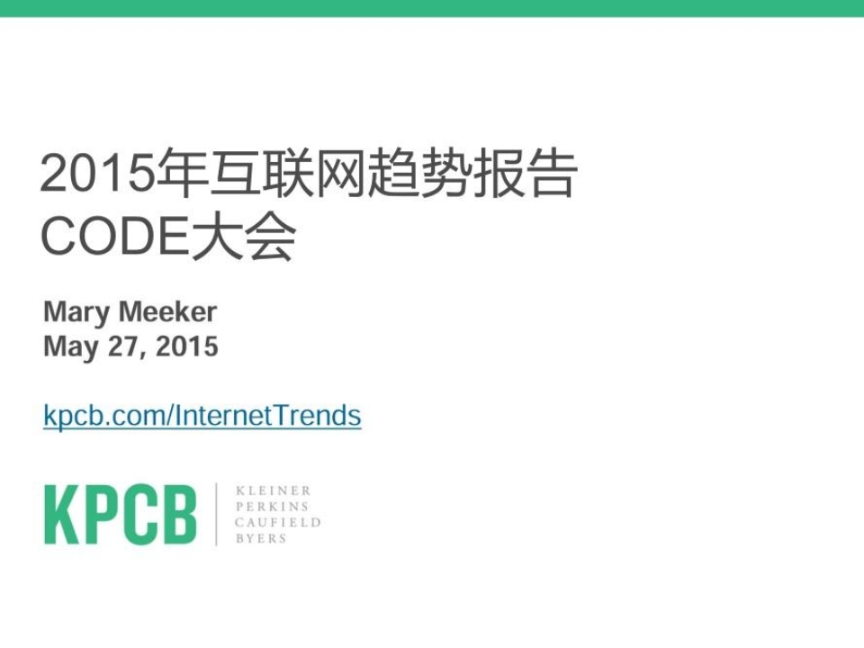 KPCB：互联网女皇2015互联网趋势报告