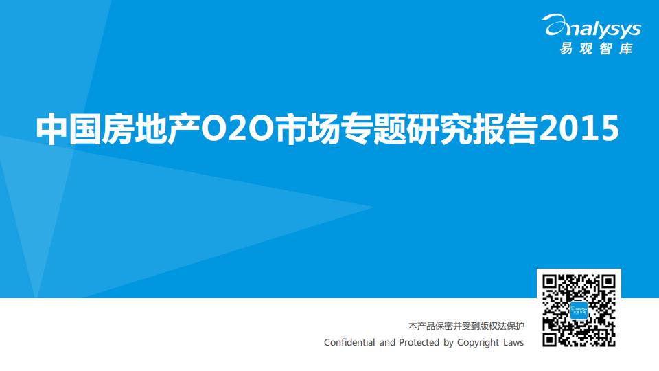 易观智库：中国房地产O2O市场专题研究报告2015