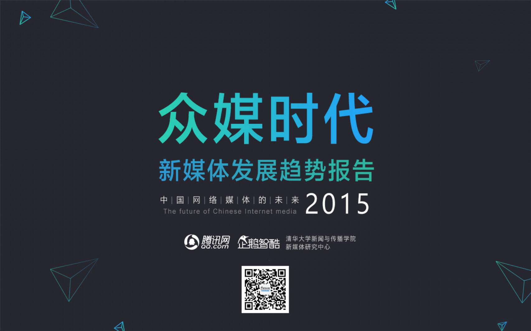 企鹅智酷&清华大学：新媒体发展趋势报告-中国网络媒体的未来2015