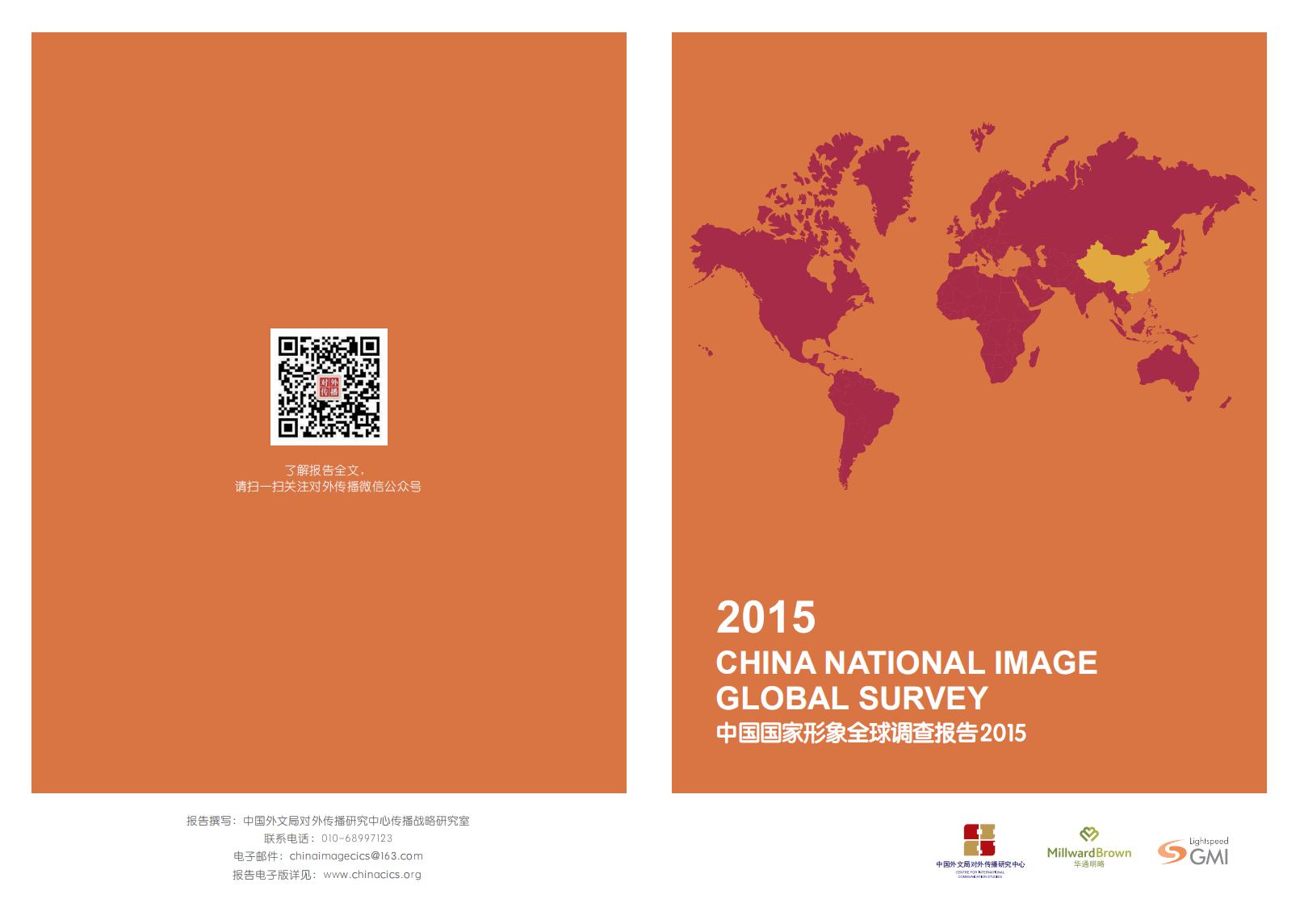 中国外文局对外传播研究中心：2015中国国家形象全球调查报告
