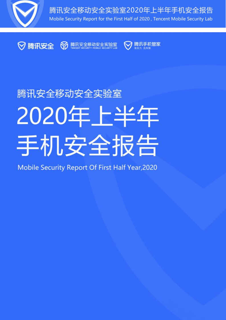 腾讯安全：2020年上半年手机安全报告 海报