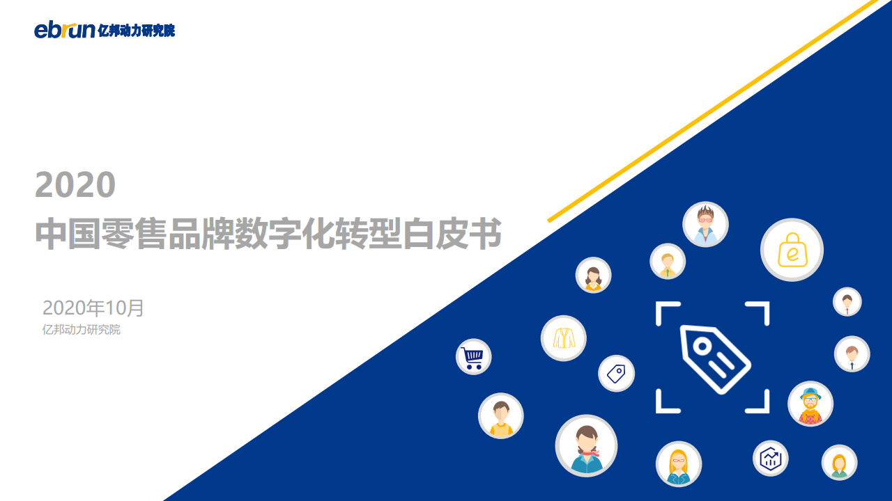 亿邦动力研究院：2020中国零售品牌数字化转型白皮书
