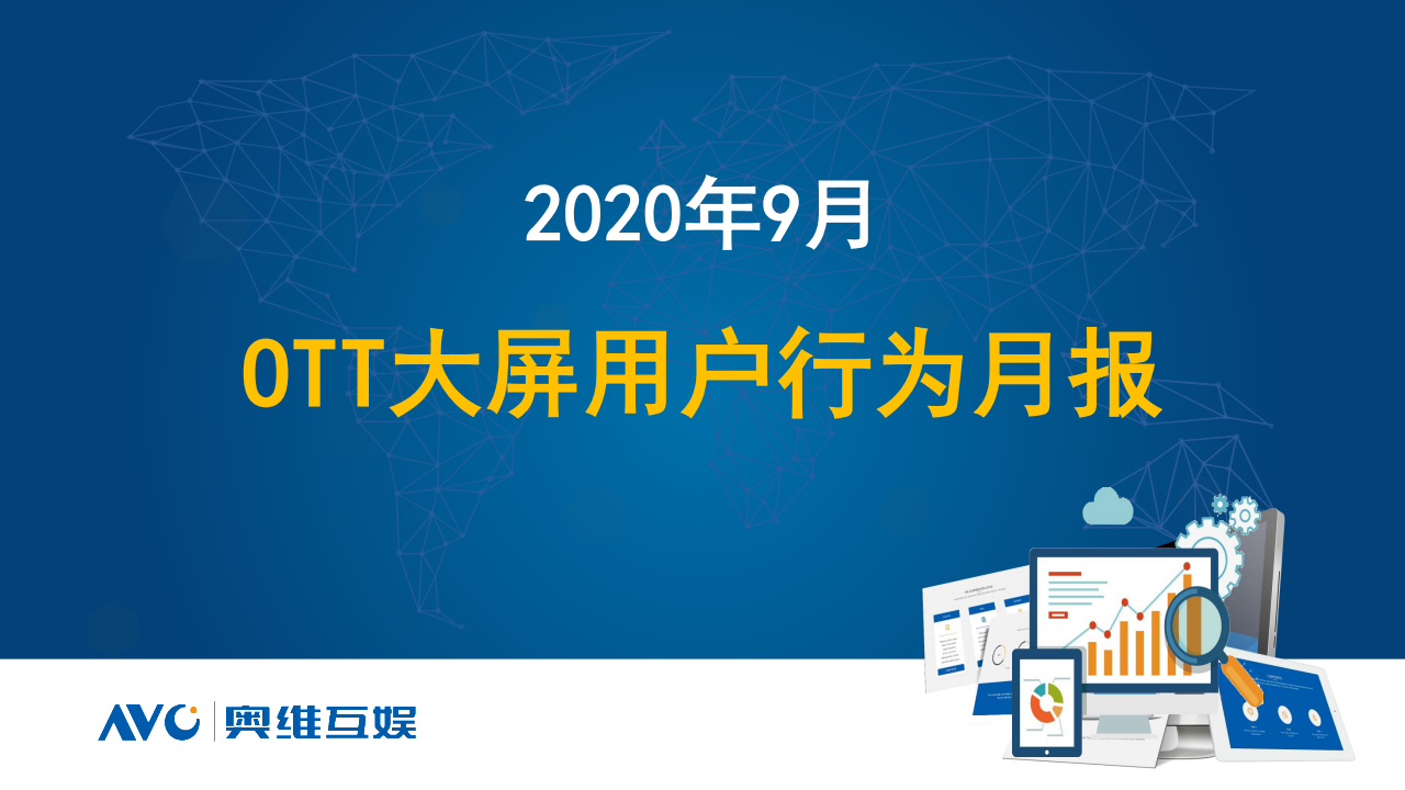 奥维互娱：2020年9月OTT大屏用户行为月报