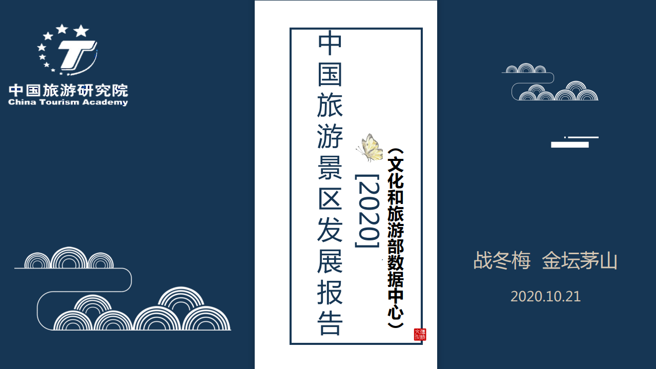 中国旅游研究院：中国旅游景区发展报告2020