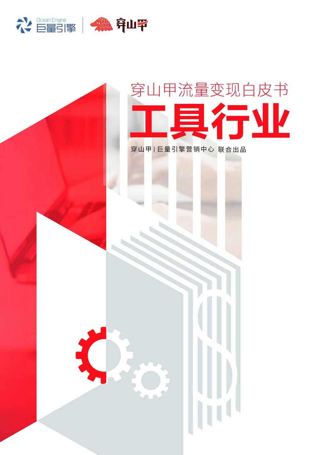巨量引擎：穿山甲流量变现白皮书—工具行业