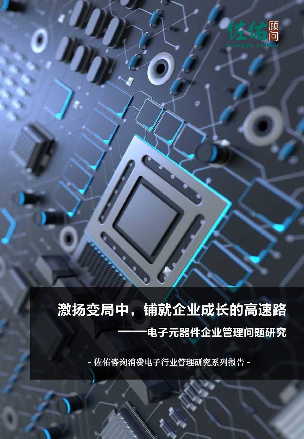 佐佑顾问：电子元器件企业管理问题研究