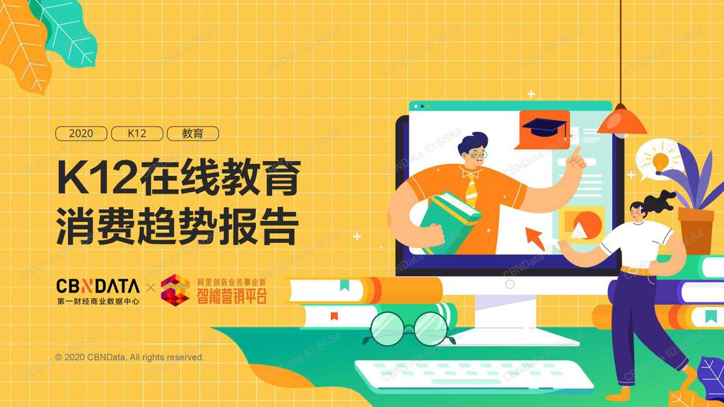 CBNData：K12在线教育消费趋势报告