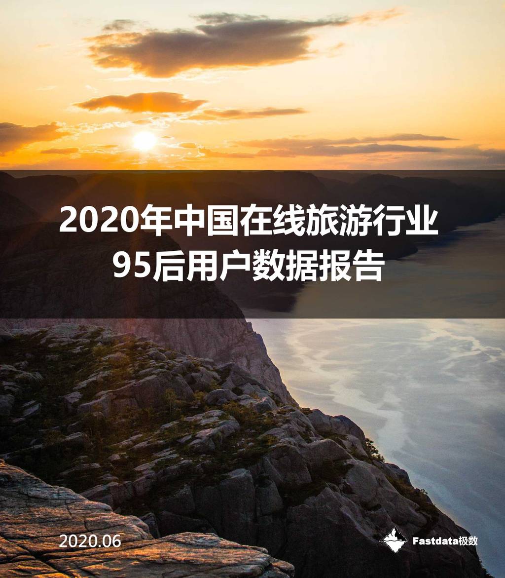 Fastdata：2020年中国在线旅游行业95后用户数据报告