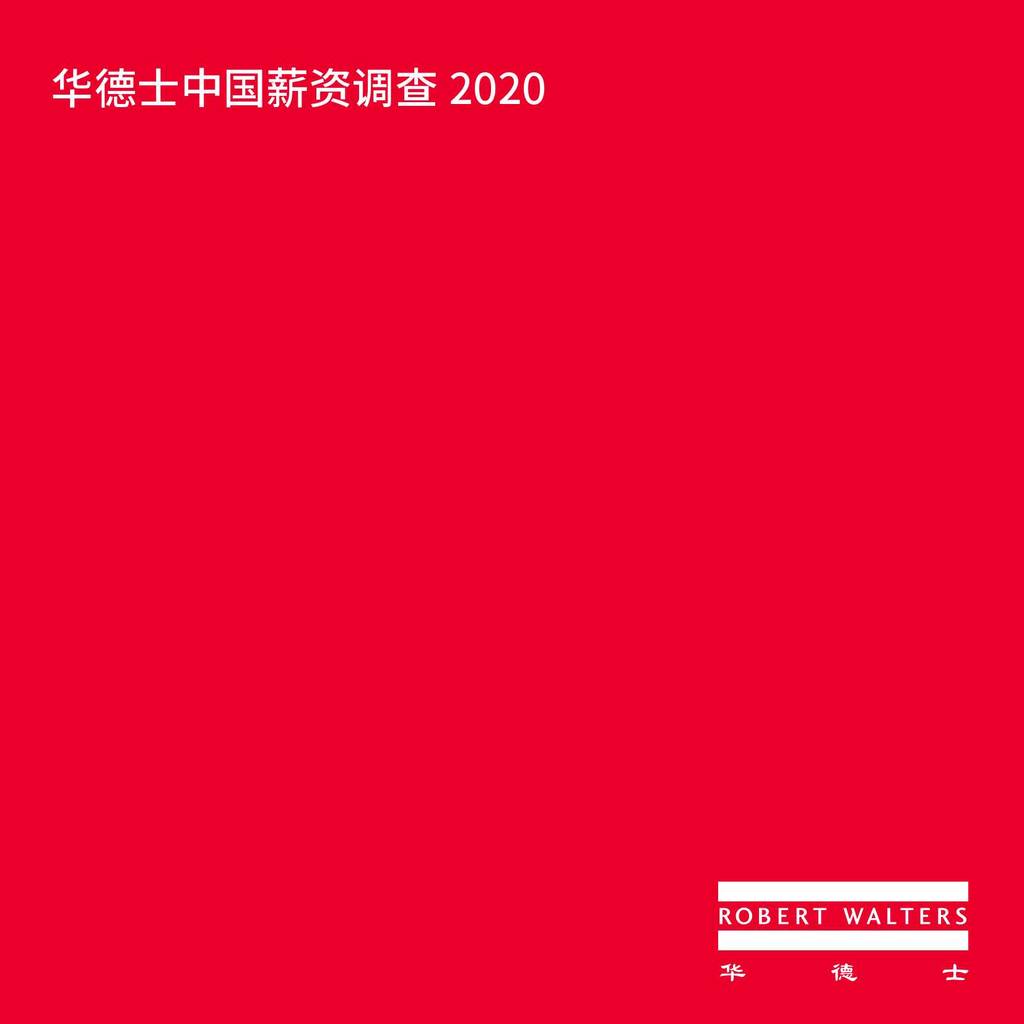 华德士：2020中国薪资调查