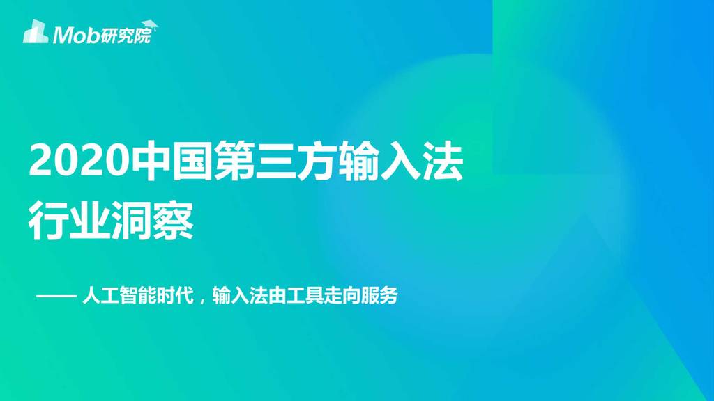 Mob研究院：2020中国第三方输入法行业洞察—人工智能时代，输入法由工具走向服务