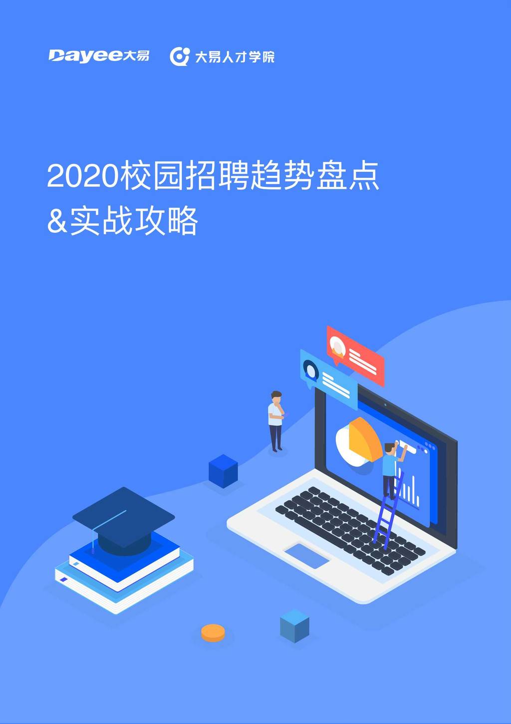 大易：2020校园招聘趋势盘点&实战攻略