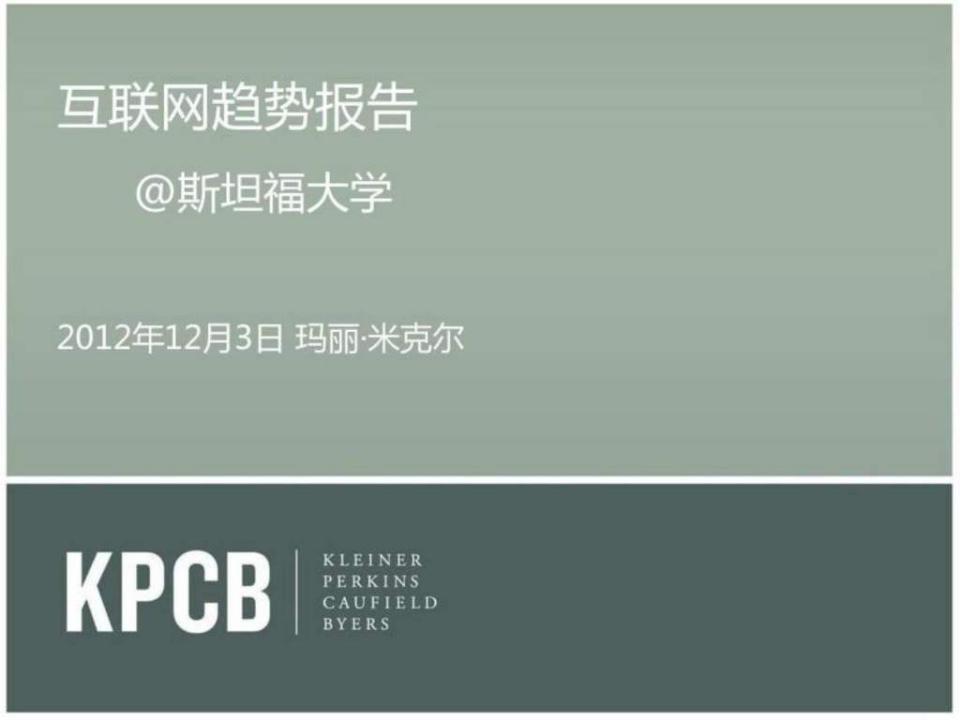 KPCB：互联网女皇2013互联网趋势报告