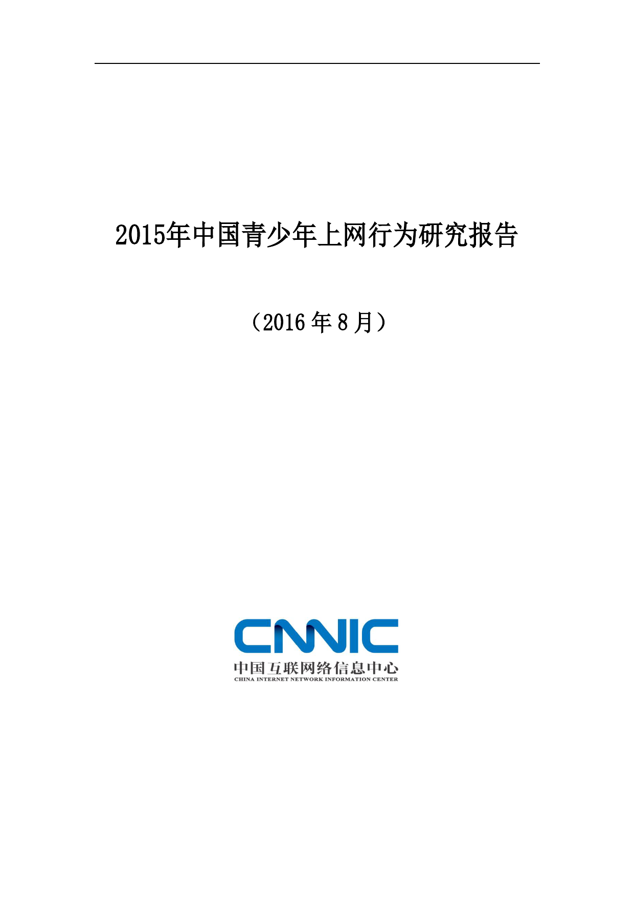 CNNIC：2015年中国青少年上网行为研究报告