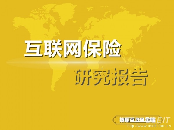 搜狐金融系列报告：互联网保险研究报告