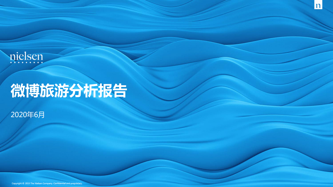 尼尔森：2020年微博旅游分析报告