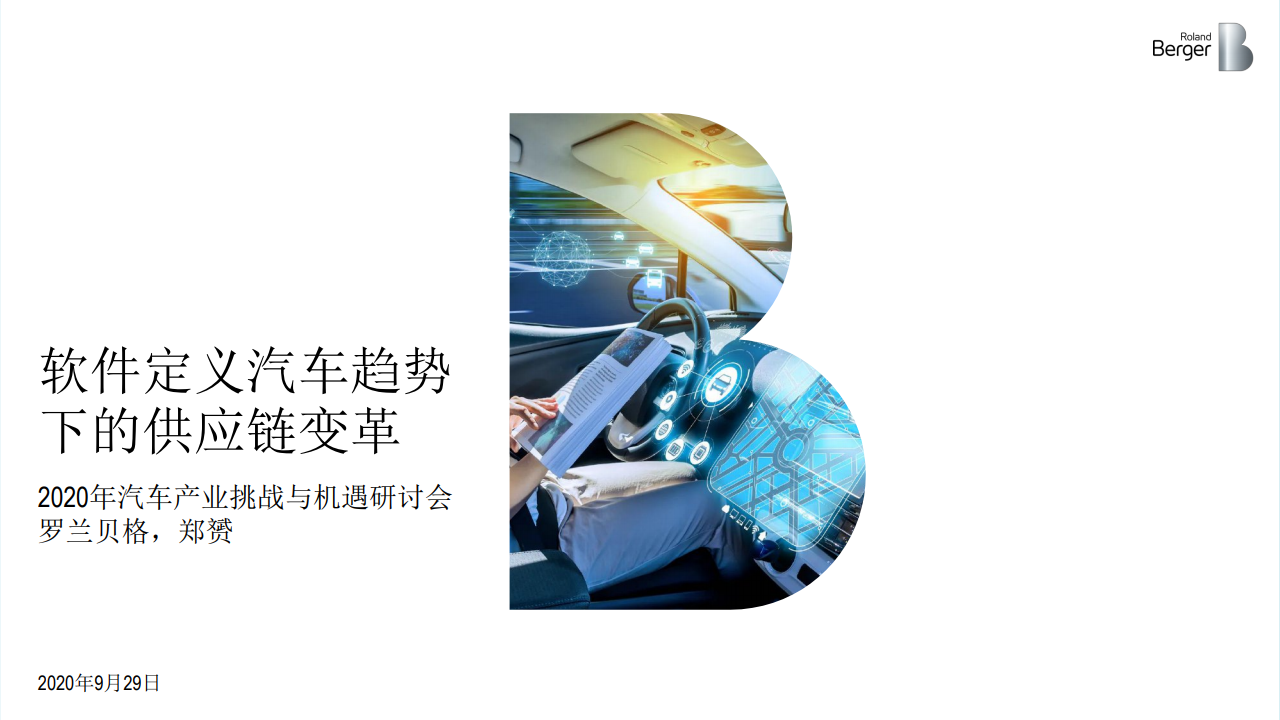 罗兰贝格：软件定义汽车趋势下的<em>供应链</em>变革 海报