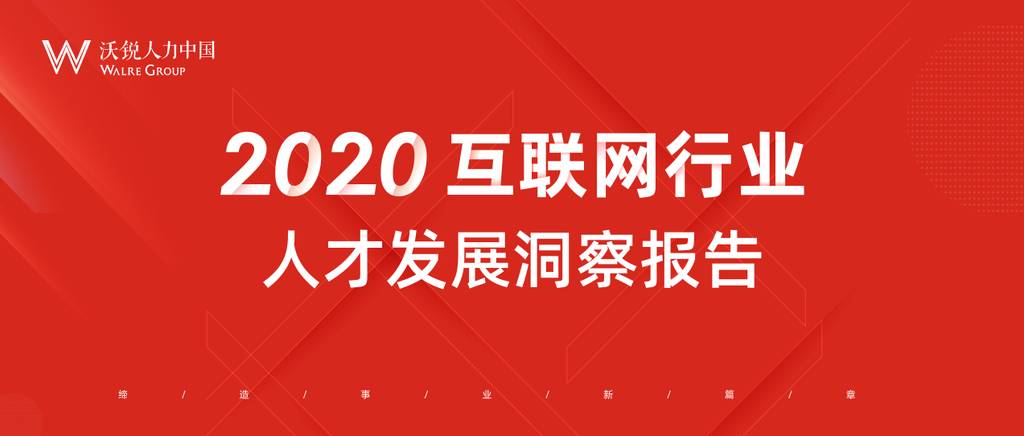 沃锐：2020互联网行业人才发展洞察报告