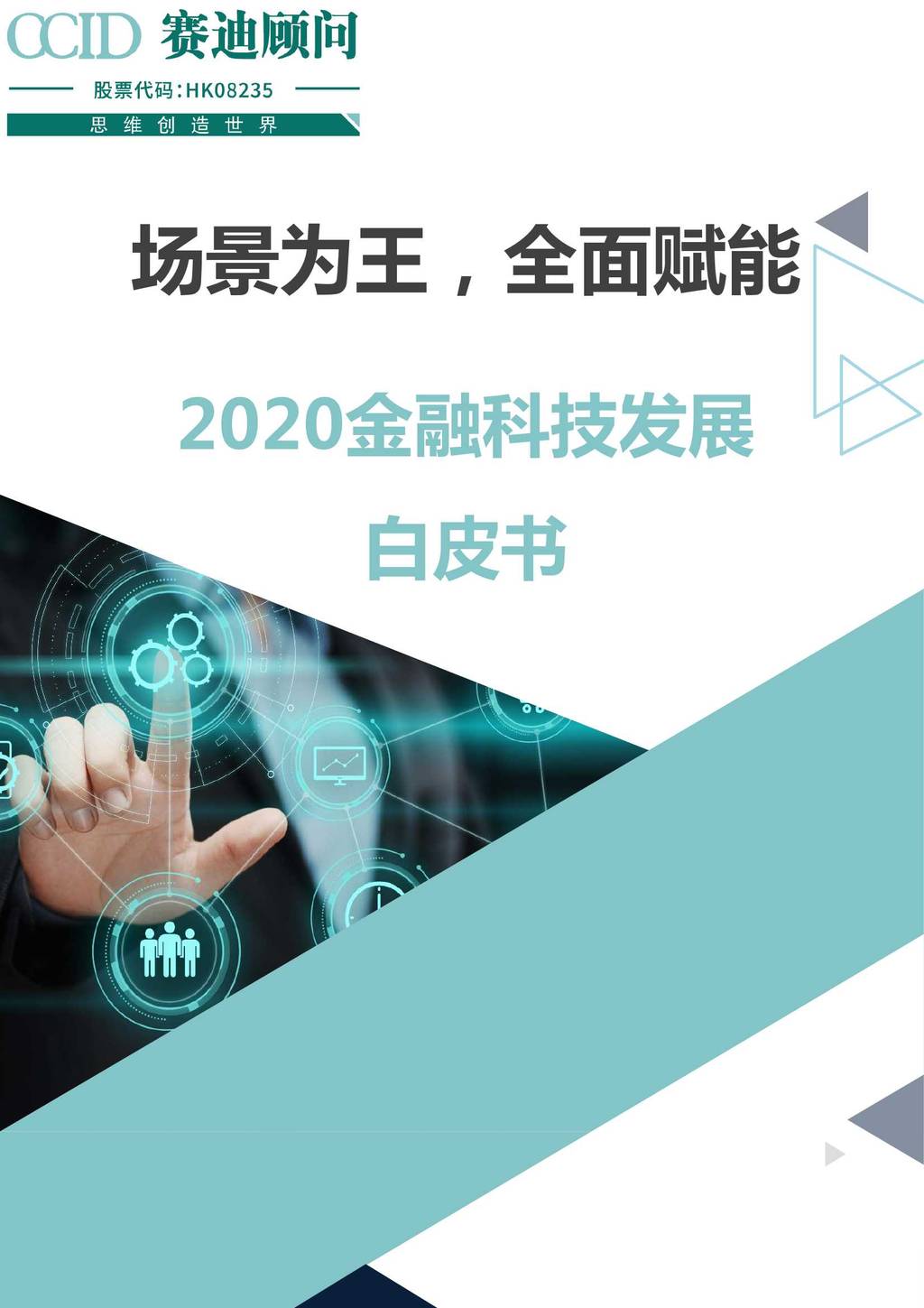 赛迪顾问：2020金融科技发展白皮书 海报