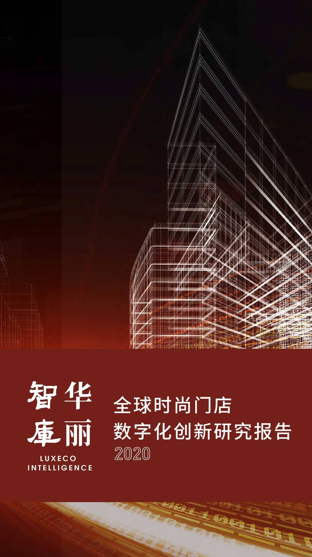 华丽智库：2020全球时尚门店数字化创新研究报告