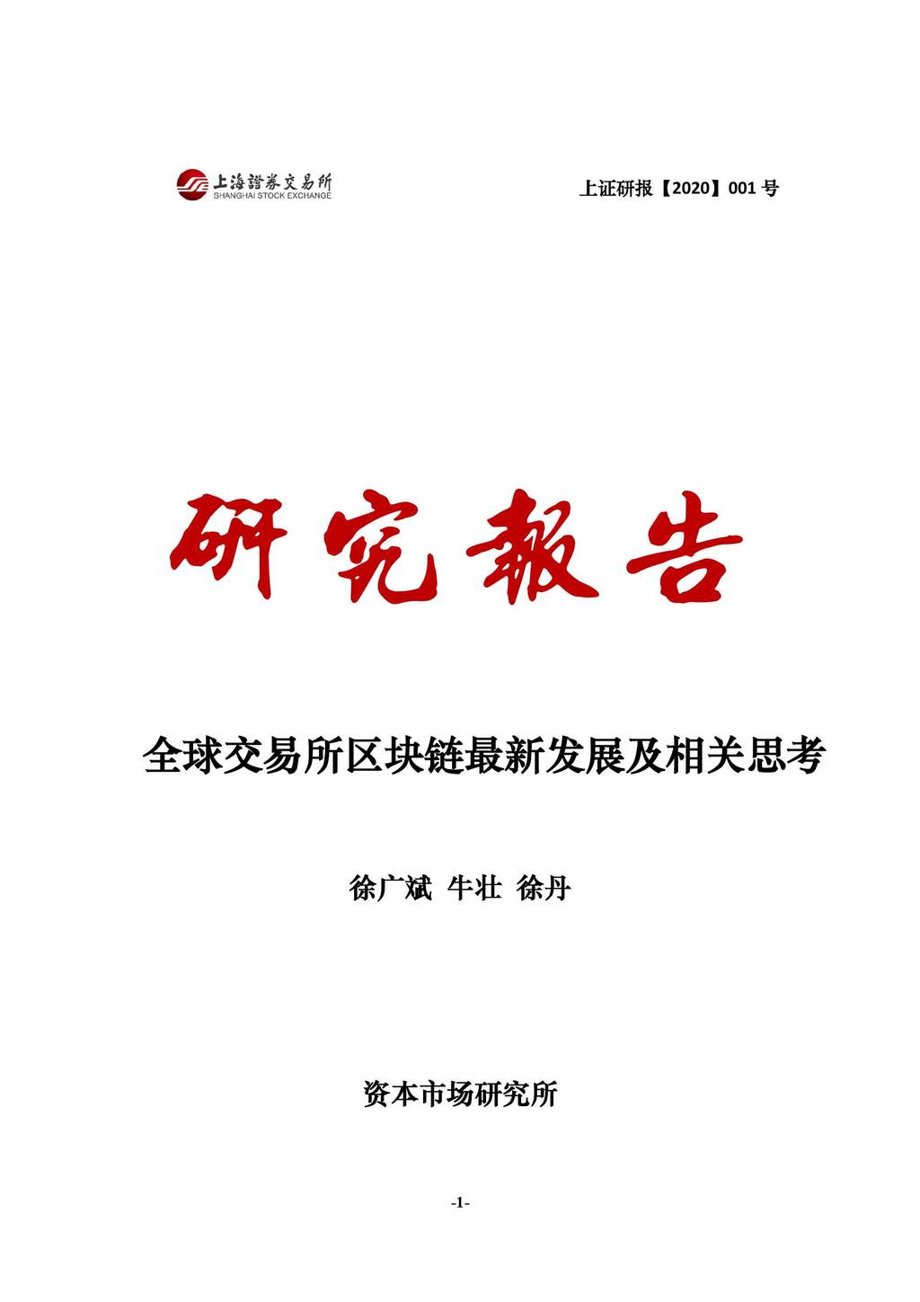 上海证劵交易所：全球交易所区块链最新发展及相关思考