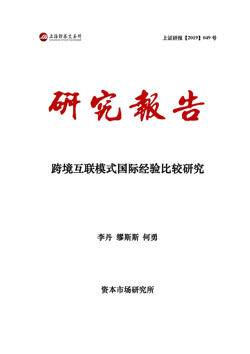 上海证劵交易所：跨境互联模式国际经验比较研究
