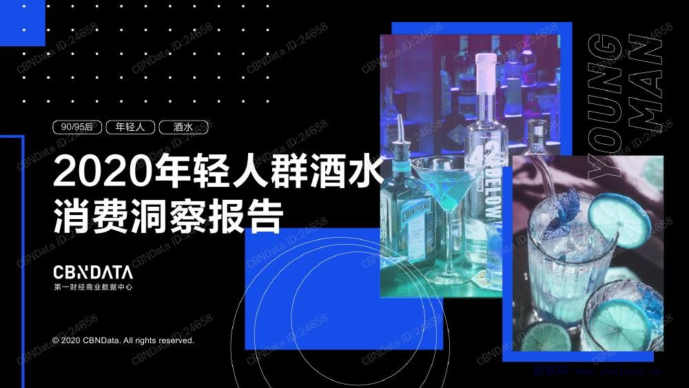 CBNData：2020年轻人群酒水消费洞察报告