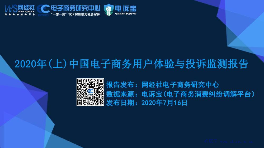 电子商务研究中心：2020年（上）中国电子商务用户体验与投诉检测报告