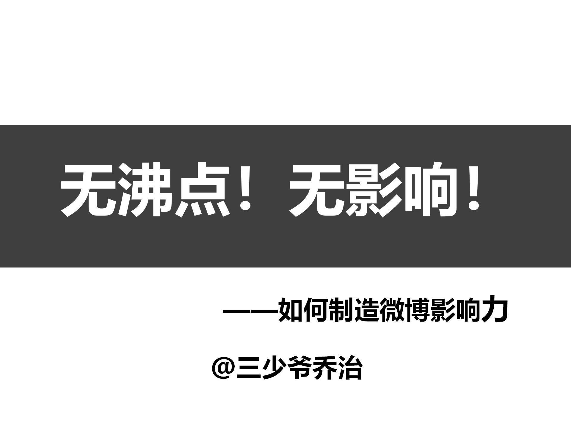 新浪微博：无沸点！无影响！--如何制造微博影响力