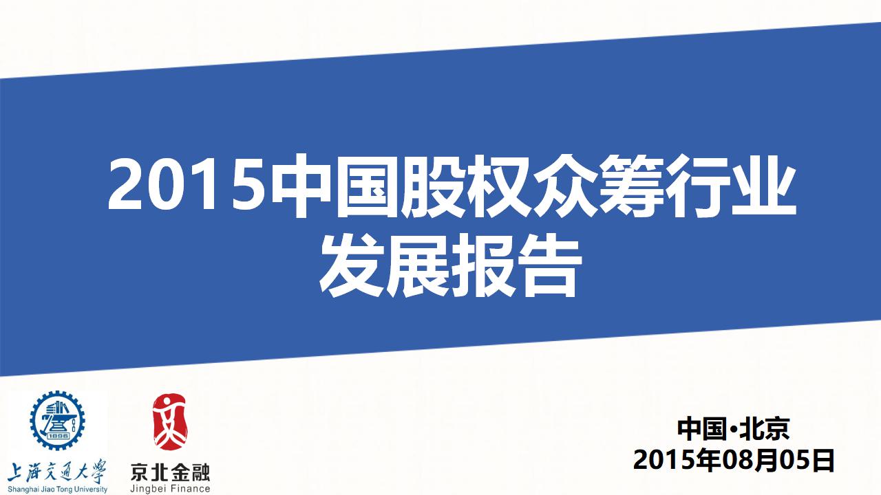 上海交通大学&京北智库：2015中国股权众筹行业发展报告