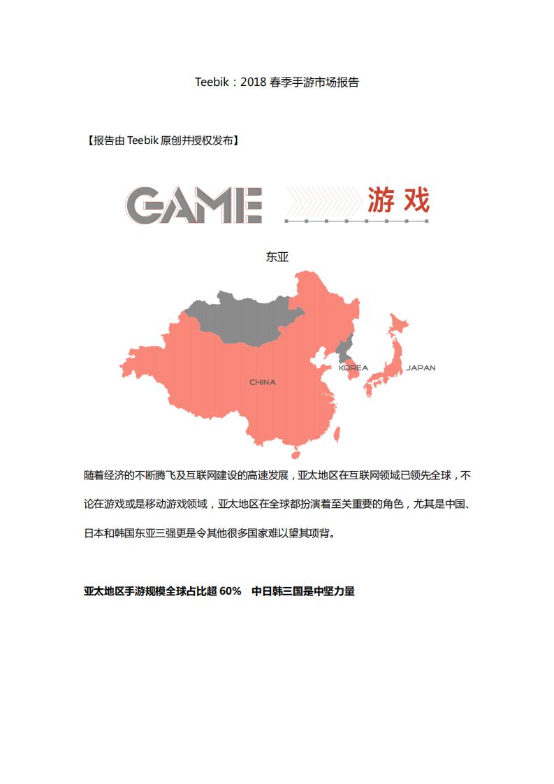 Teebik：2018春季手游市场报告