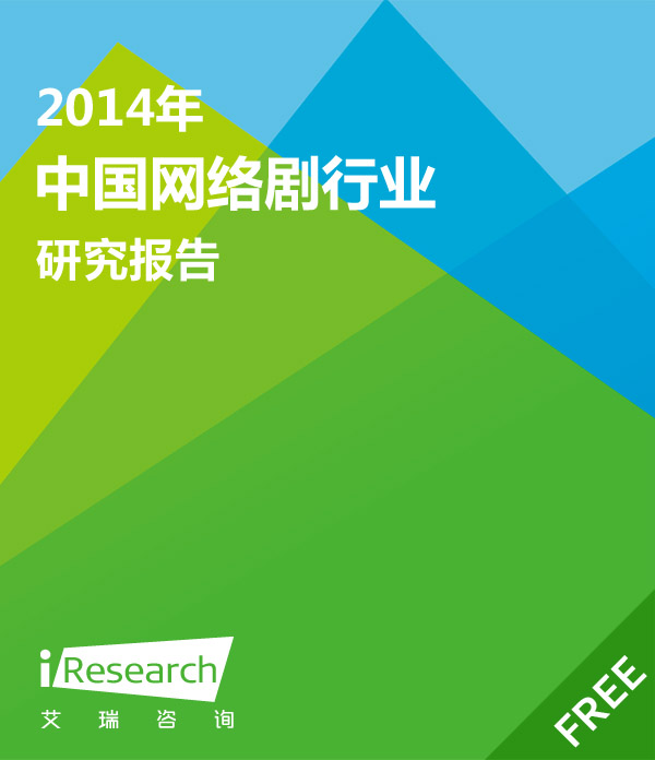 艾瑞咨询：2014年中国网络剧行业研究报告