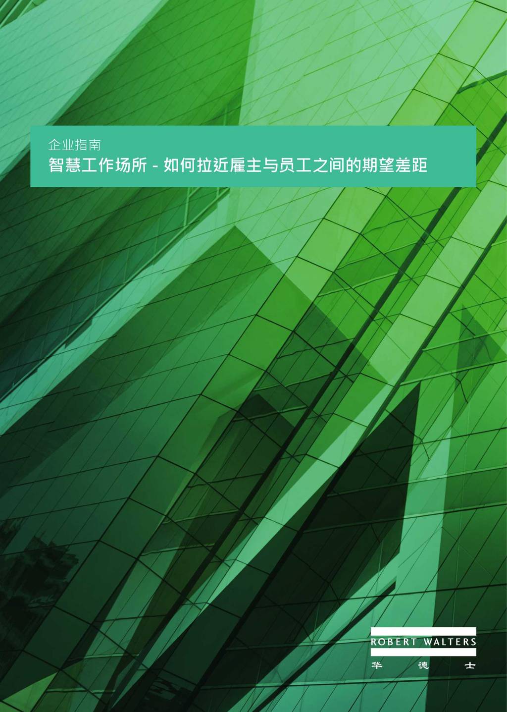 华德士：智慧工作场所-如何拉近雇主与员工之间的期望差距