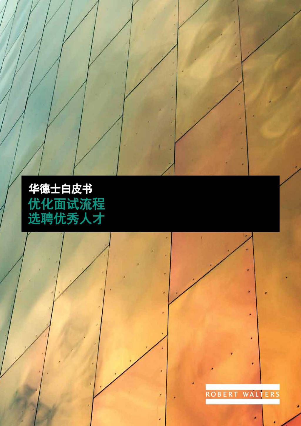 华德士：优化面试流程-选聘优秀人才