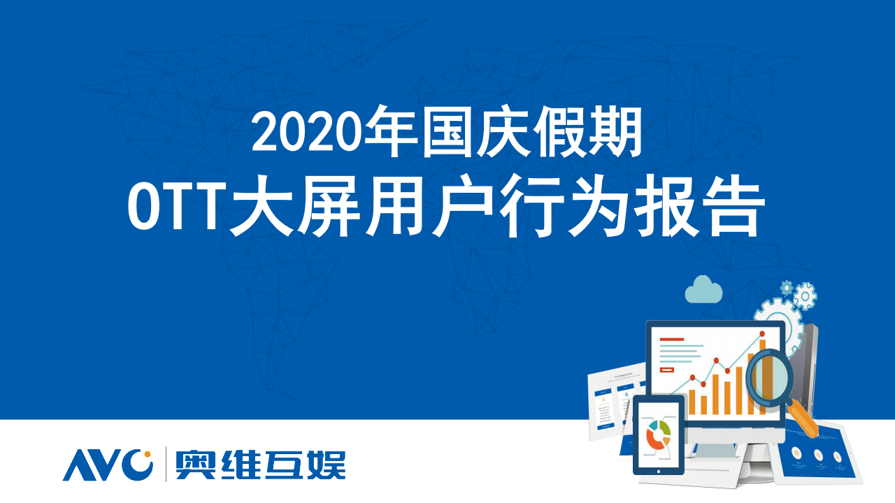 奥维互娱：2020年国庆假期OTT大屏用户行为报告